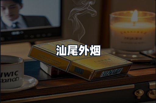 汕尾外烟